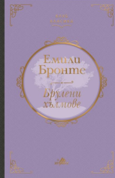 Брулени хълмове - Луксозно издание Автор: Емили Бронте Издател: Хермес