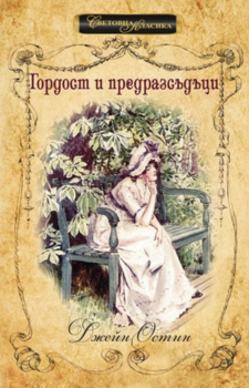 Гордост и предразсъдъци - Джейн Остин Автор: Джейн Остин Издател: ИнфоДАР