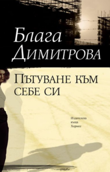 Пътуване към себе си Автор: Блага Димитрова Издател: Хермес