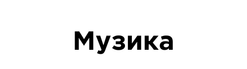 Музика