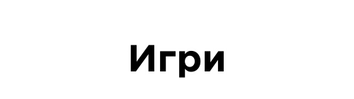 Игри