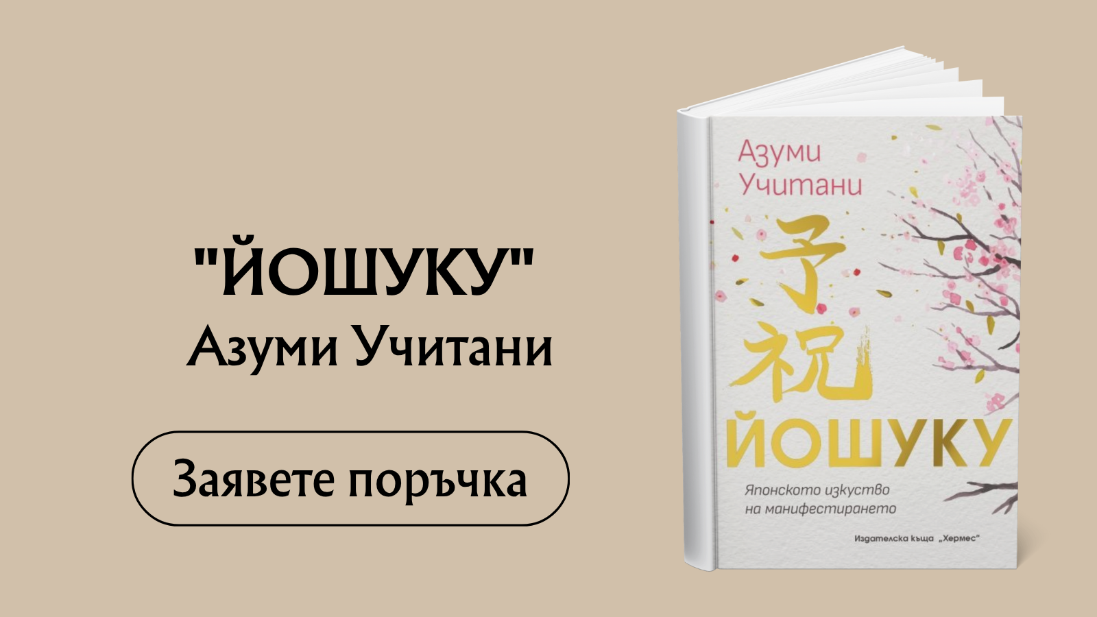 ЙОШУКУ - Японското изкуство на манифестиранет - предстоящо Издател: Хермес Автор: Азуми Учитани