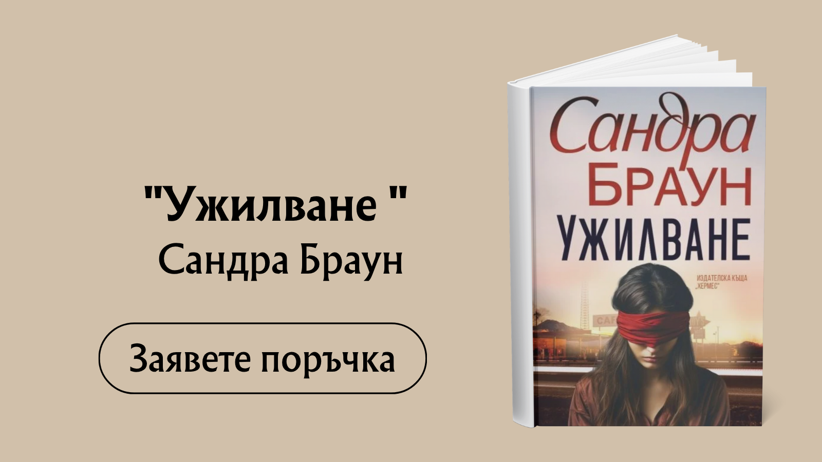 Ужилване - предстоящо Автор: Сандра Браун Издател: Хермес