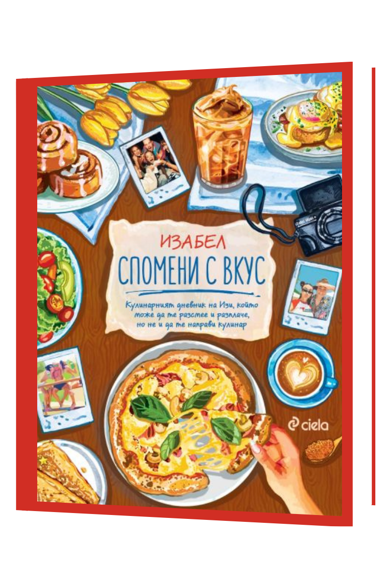 Спомени с вкус Автор: Изабел Овчарова Издател: Сиела