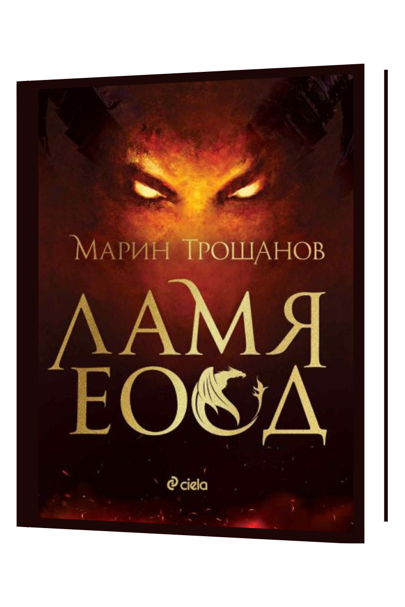 Ламя ЕООД Автор: Марин Трошанов Издател: Сиела