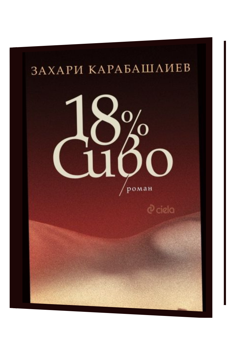 18% Сиво Автор: Захари Карабашлиев Издател: Сиела