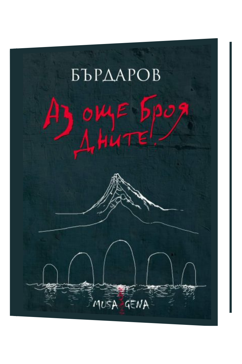 Aз още броя дните - Ново допълнено издание с твърди корици Автор: Георги Бърдаров Издател: Мусагена