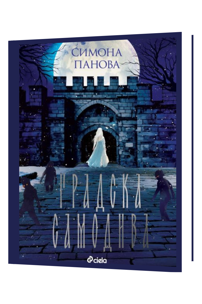 Сладкият парфюм на есента Издател: Сиела Автор: Джудита Кампело