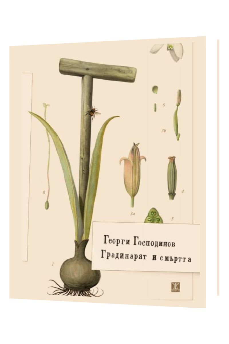 Градинарят и смъртта Автор: Георги Господинов Издател: Жанет - 45