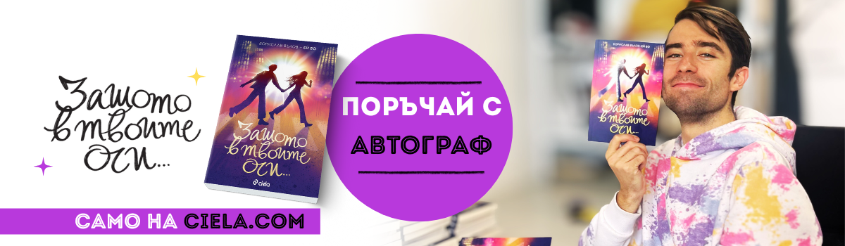 Защото в твоите очи Издател: Сиела Автор: Борислав Вълов - Ей Бо