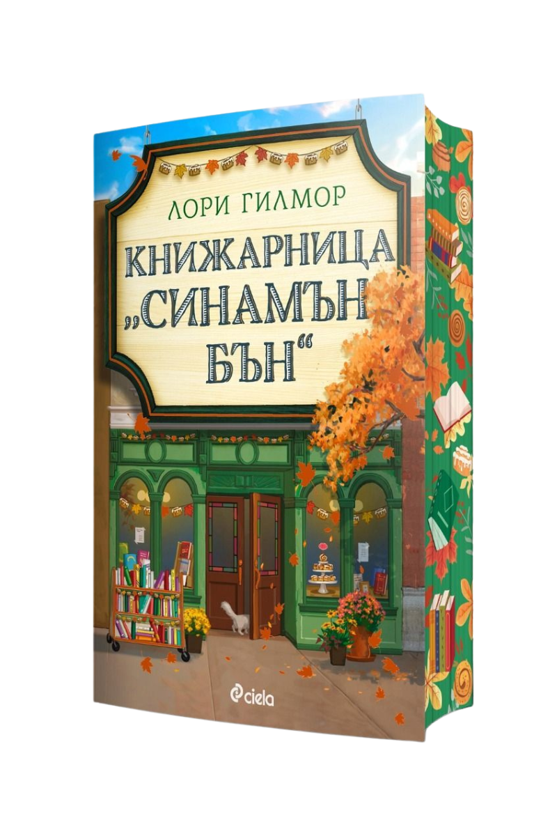 Книжарница Синамън Бън