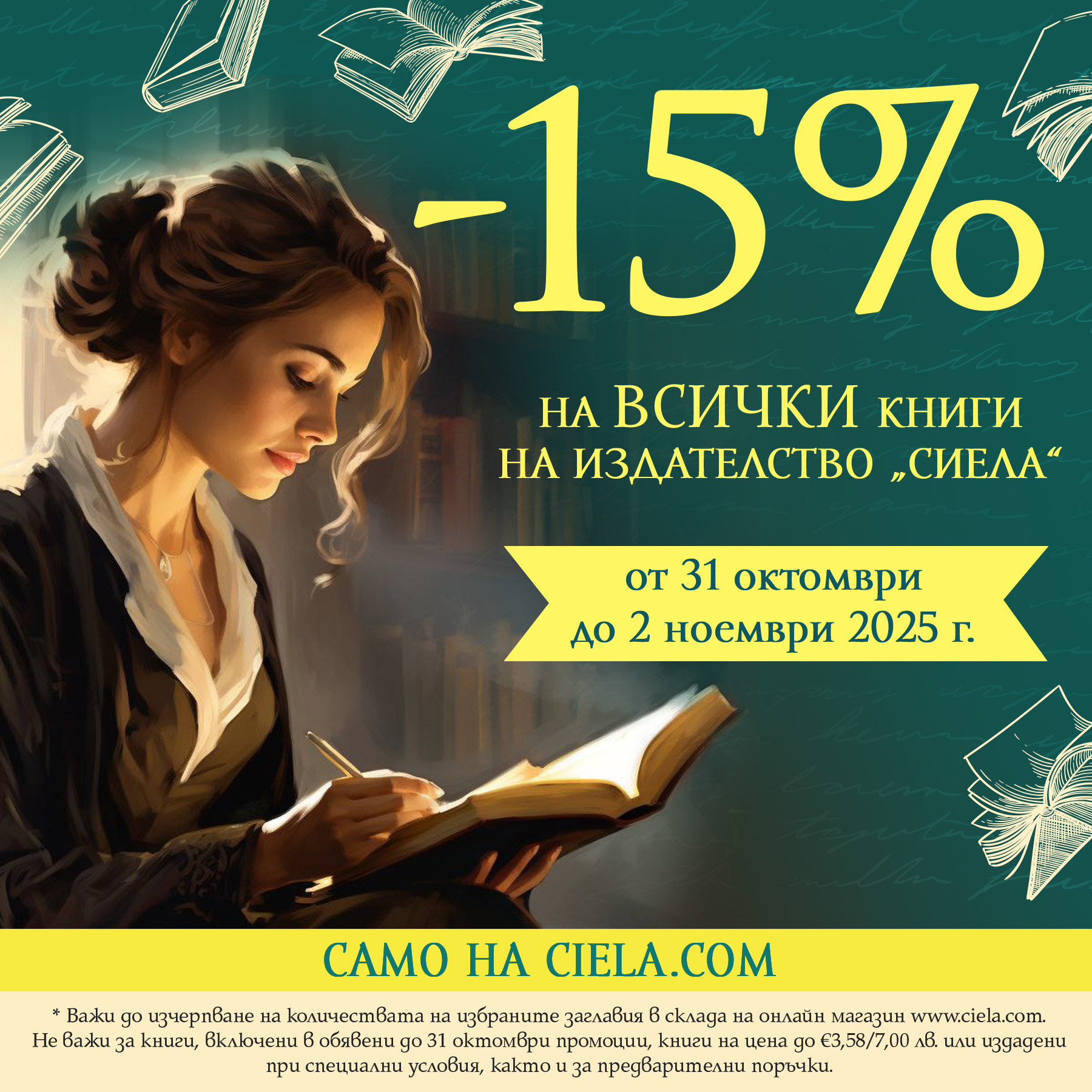 -15% на всички книги на издателство Сиела