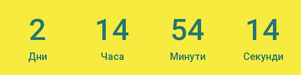 Кампанията приключва след: