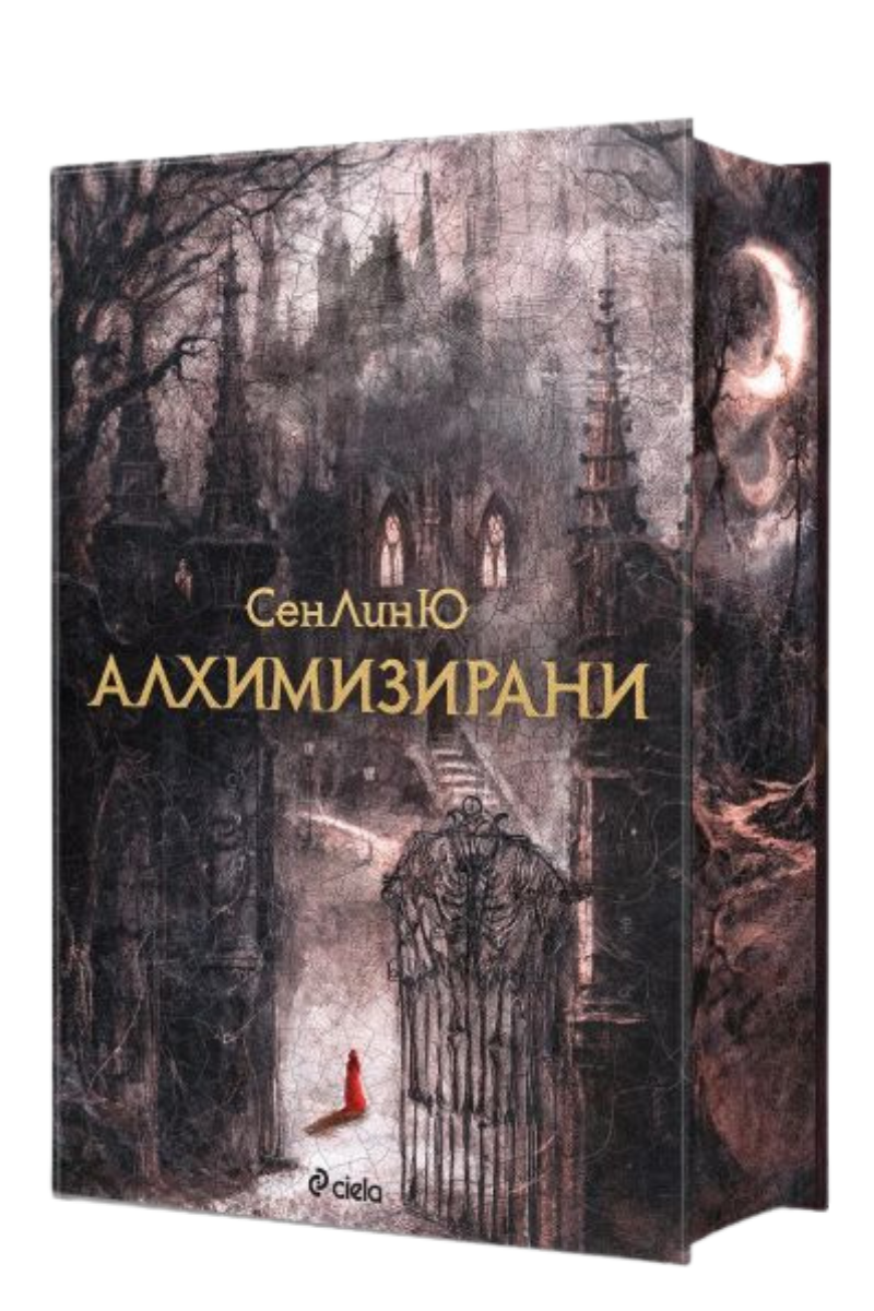Алхимизирани Издател: Сиела Автор: СенЛинЮ