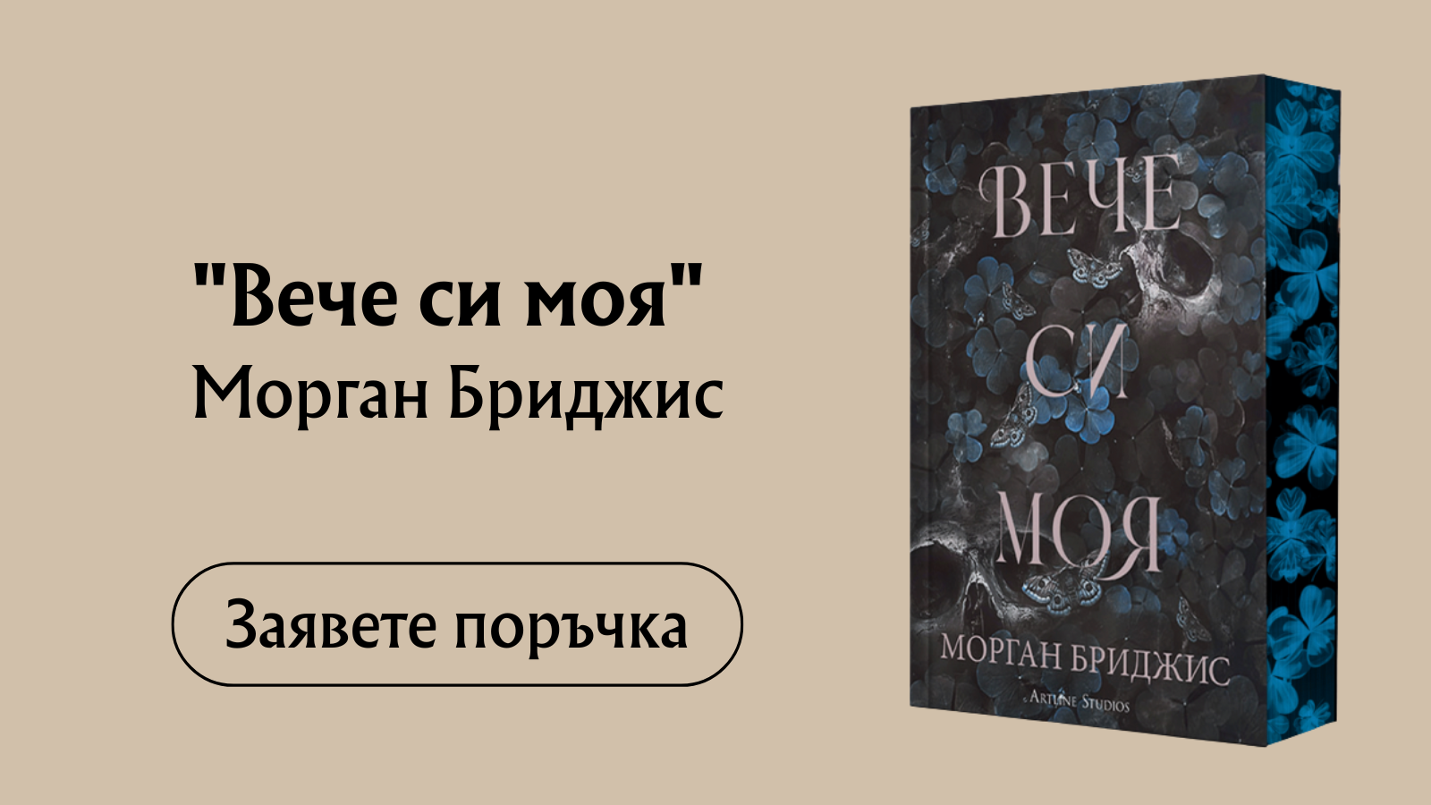 Вече си моя - предстоящо Издател: Артлайн Автор: Морган Бриджис