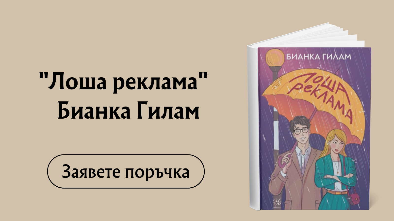 Лоша реклама - предстоящо Издател: Егмонт Автор: Бианка Гилам