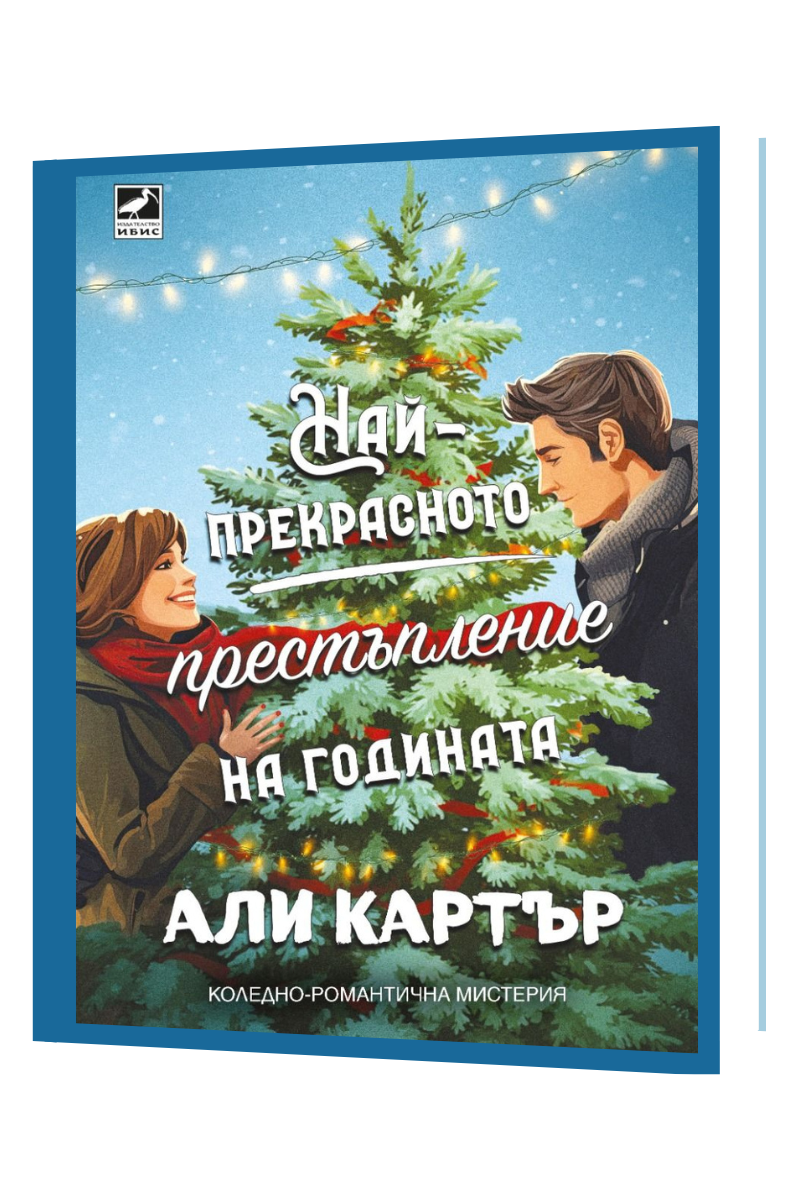 Най-прекрасното престъпление на годината Издател: Ибис Автор: Али Картър