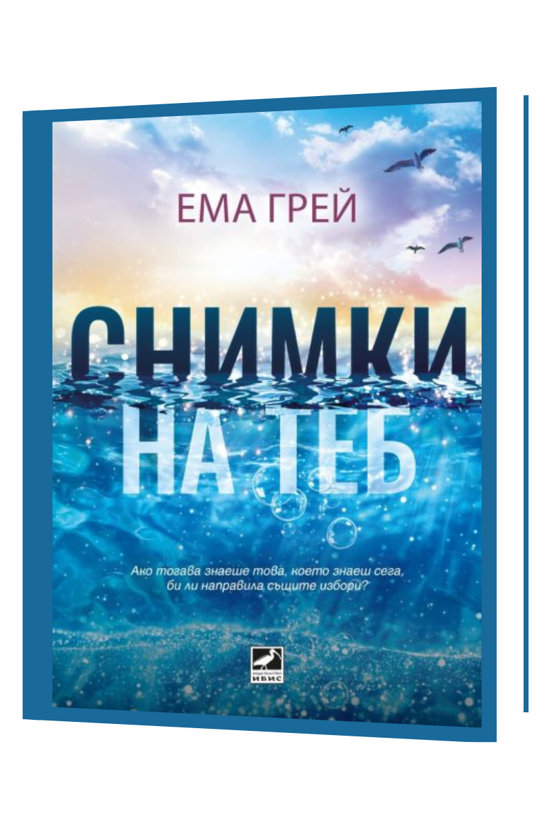 Снимки на теб Издател: Ибис Автор: Ема Грей