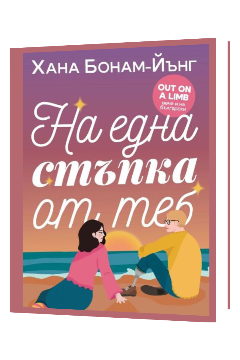 На една стъпка от теб Издател: Емас Автор: Хана Бонам-Йънг