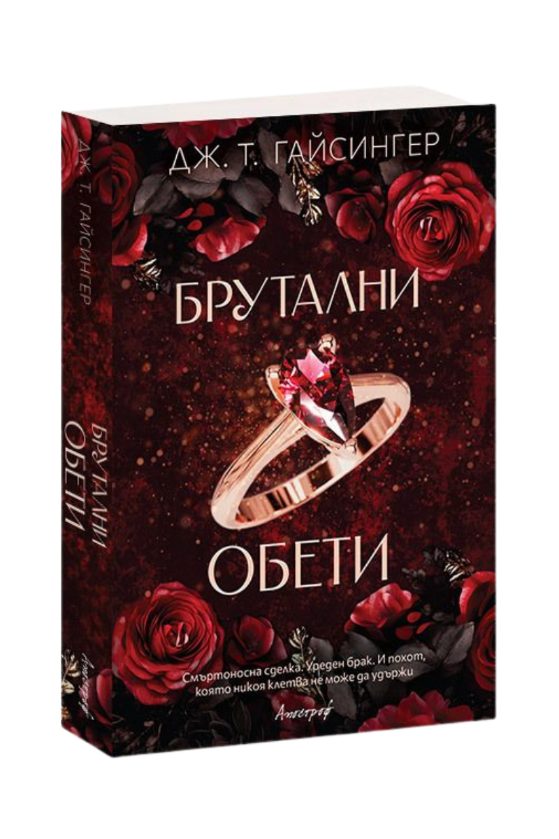 Брутални обети - Кралици и чудовища - Книга 4 Издател: Апостроф Автор: Дж. Т. Гайсингер