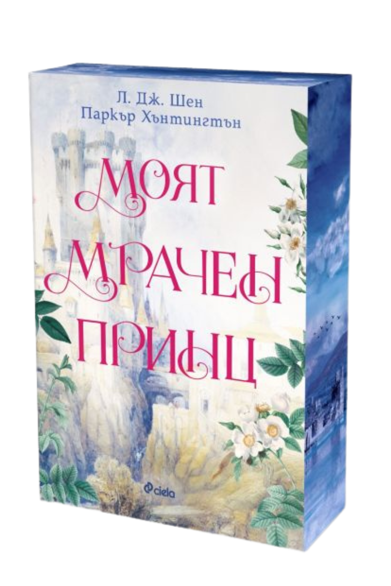 Моят мрачен принц Автор: Л. Дж. Шен Издател: Сиела