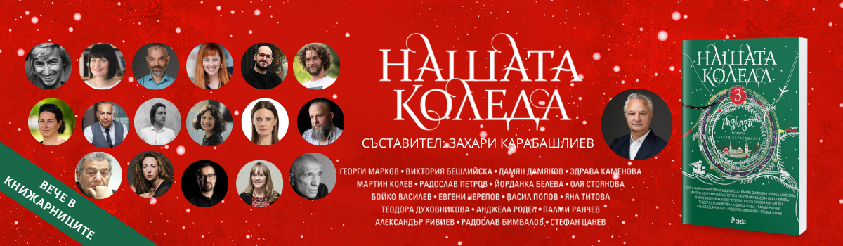 Нашата Коледа 3 Издател: Сиела