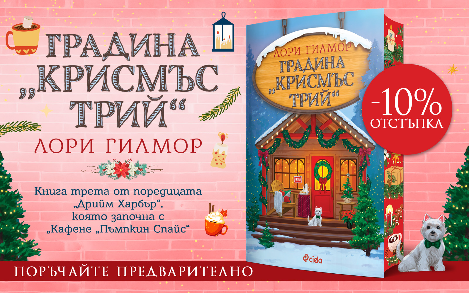 Градина Крисмъс Трий - предстоящо Издател: Сиела Автор: Лори Гилмор