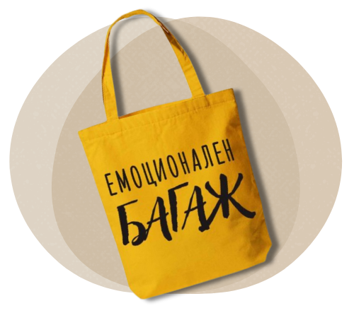 Simetro Books - Чанта с дъно - Емоционален багаж