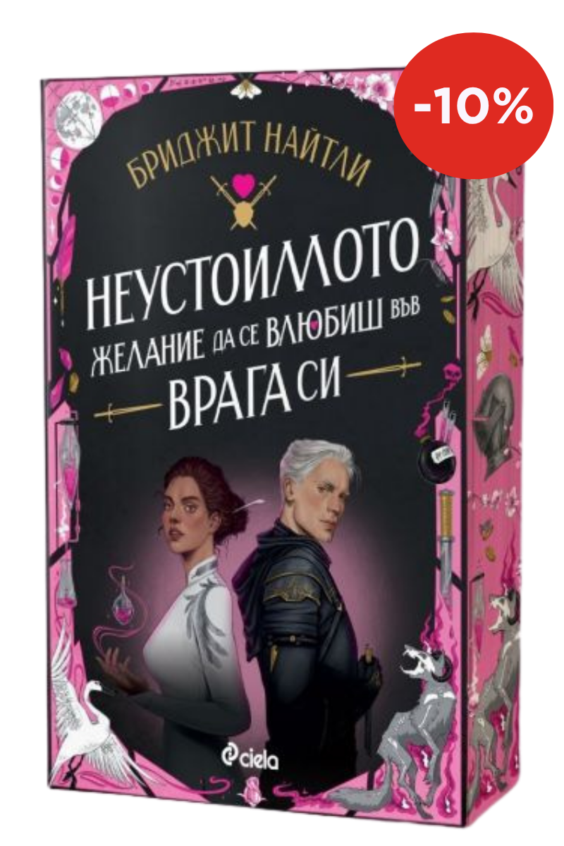 Неустоимото желание да се влюбиш във врага си - предстоящо Издател: Сиела Автор: Бриджит Найтли