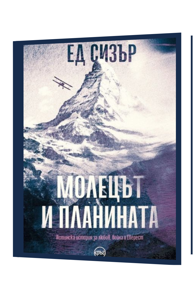 Молецът и планината - предстоящо Издател: Кръг Автор: Ед Сизър