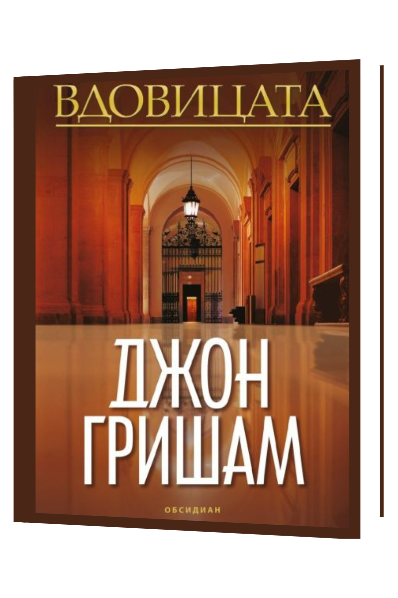 Вдовицата Автор: Джон Гришам Издател: Обсидиан