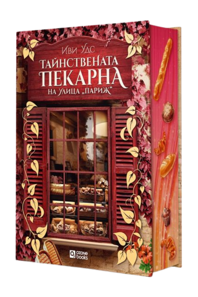 Тайнствената пекарна на улица Париж - предстоящо Автор: Иви Уудс Издател: Ozone books