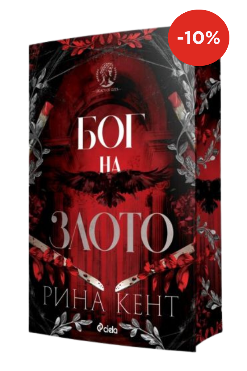 Бог на злото - предстоящо Издател: Сиела Автор: Рина Кент