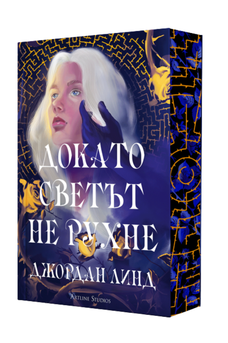 Докато светът не рухне - предстоящо Издател: Артлайн Автор: Джордан Линд