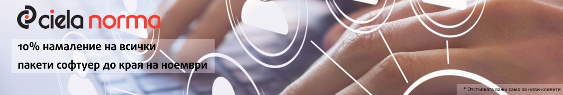 10% намаление на всички пакети софтуер