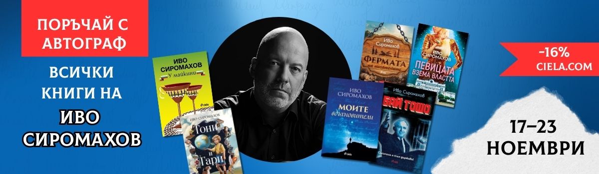 Седмица на Иво Сиромахов