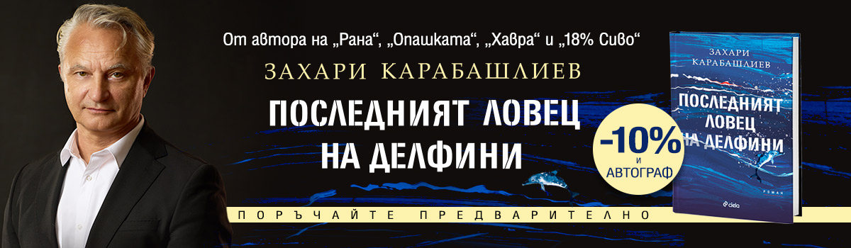 Последният ловец на делфини