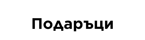 Подаръци за цялото семейство