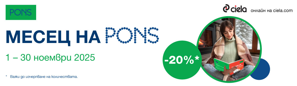 месеца на pons