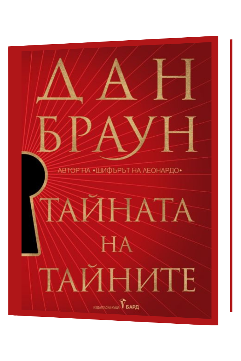 Тайната на тайните - меки корици Автор: Дан Браун Издател: Бард