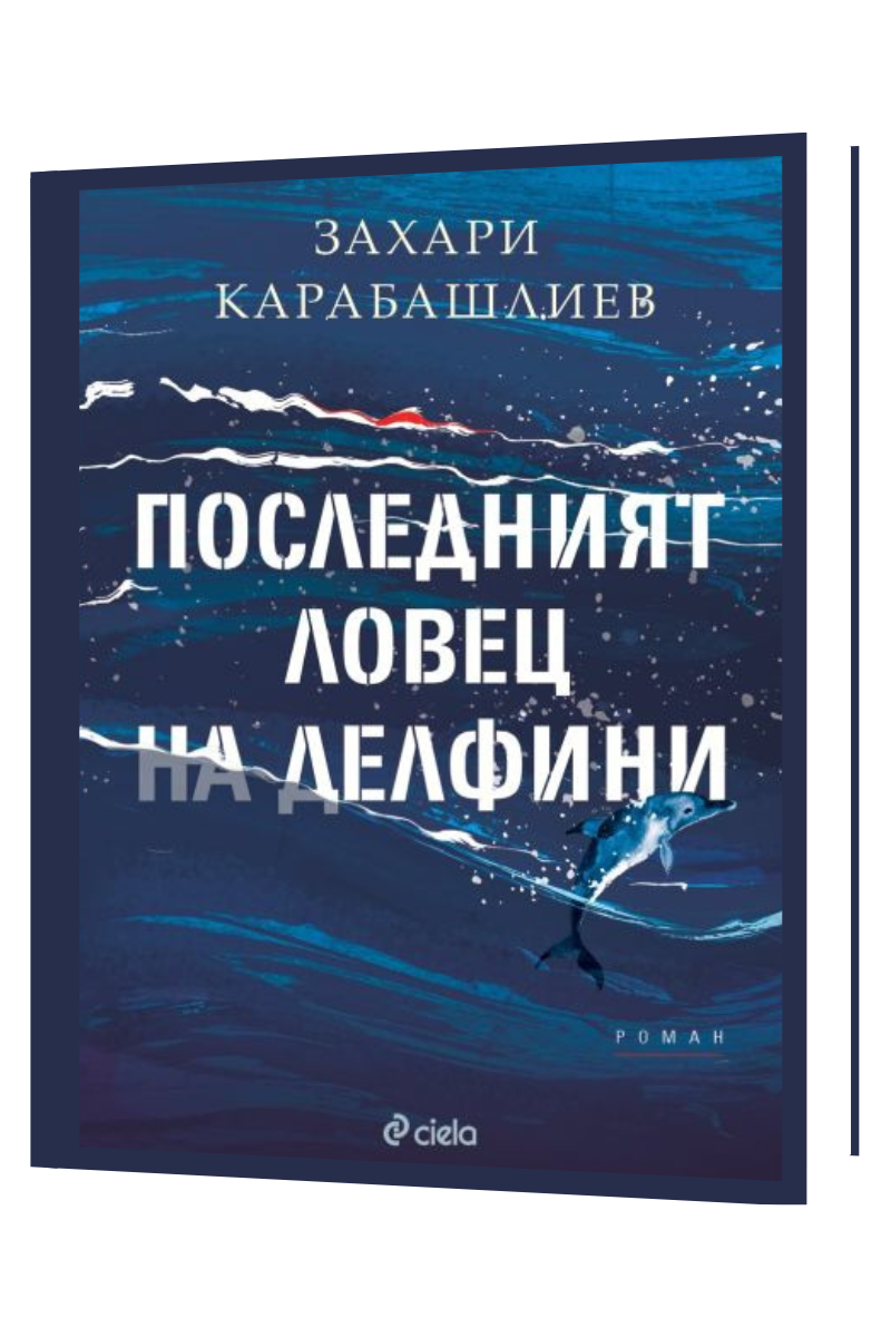 Последният ловец на делфини - меки корици Автор: Захари Карабашлиев Издател: Сиела