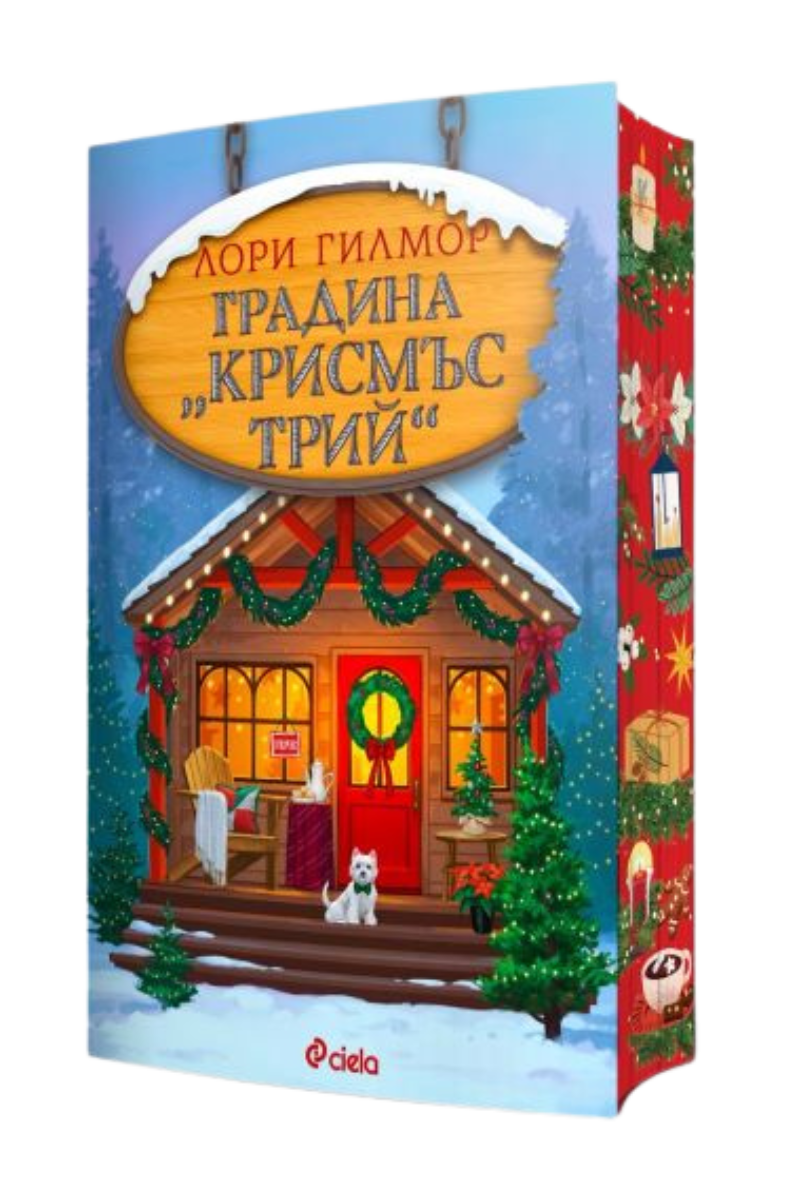 Градина Крисмъс Трий Издател: Сиела Автор: Лори Гилмор