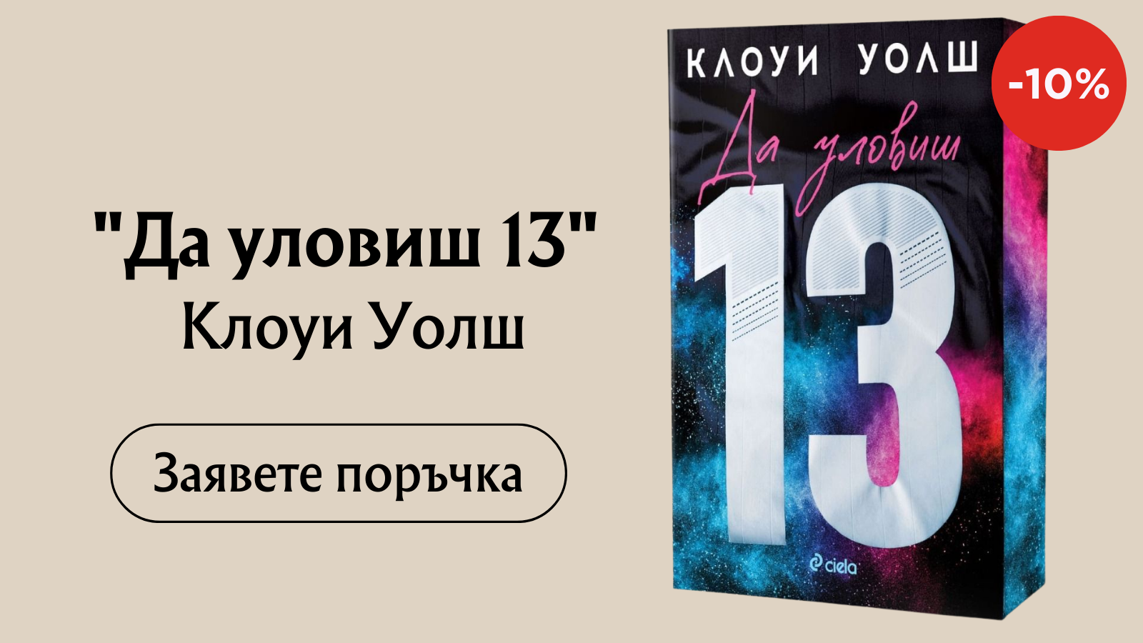 Да уловиш 13
