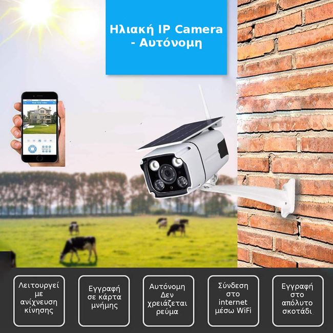 Ηλιακή κάμερα αυτόνομη IP - WIFI εξωτερικού Χώρου