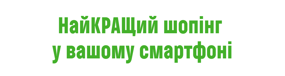 Найкращий шопінг у вашому смартфоні