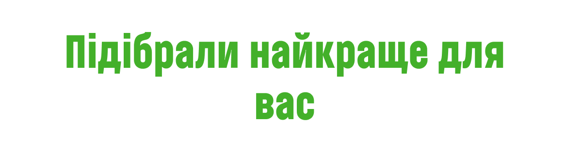 Підібрали найкраще для вас