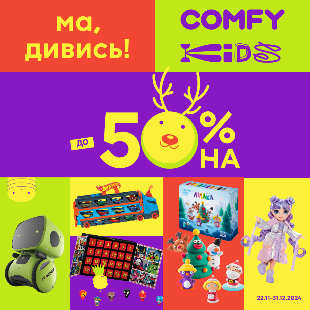 Comfy Kids до -50%