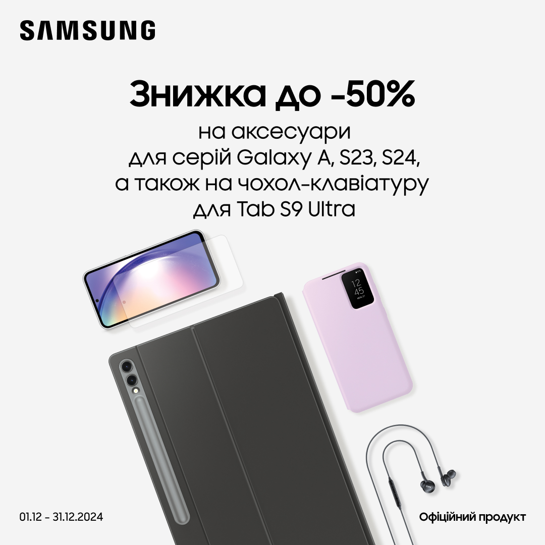  Знижка до -50% на аксесуари Samsung