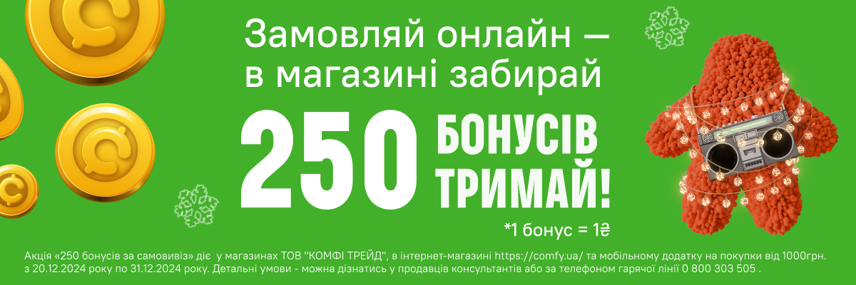 250 БОНУСІВ за замволення від 1000 ₴, оформлене в самовивіз