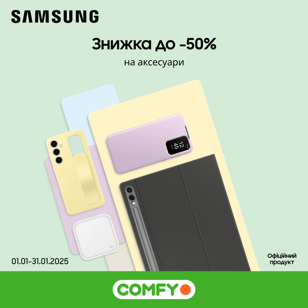 Знижка до -50% на аксесуари Samsung